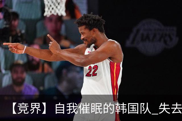 【竞界】自我催眠的韩国队 失去血性后一无所有