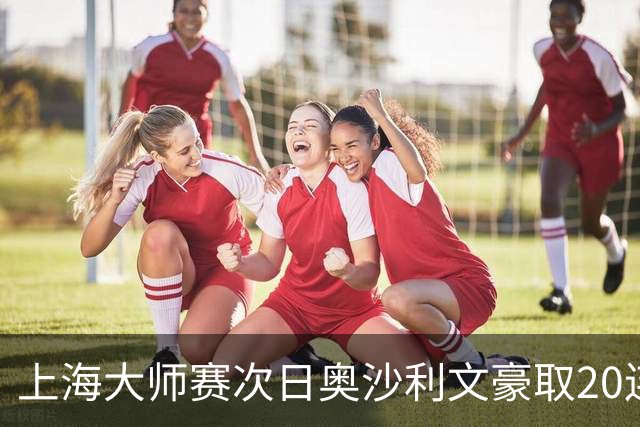 上海大师赛次日奥沙利文豪取20连胜 斯佳辉5连鞭