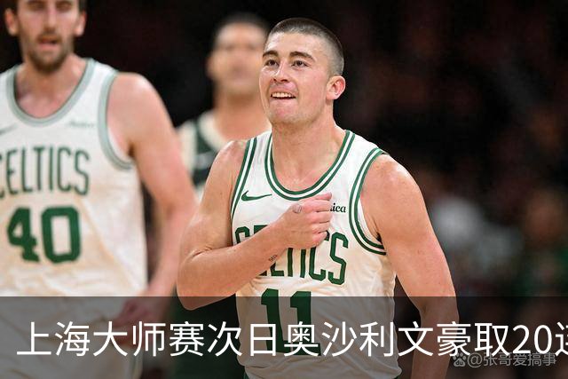 上海大师赛次日奥沙利文豪取20连胜 斯佳辉5连鞭