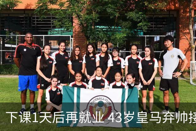 下课1天后再就业 43岁皇马弃帅接掌英超劲旅 穆帅引发3队互换主帅