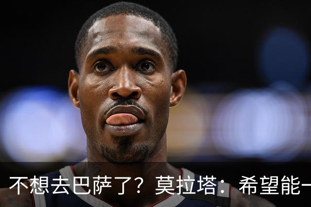 不想去巴萨了？莫拉塔：希望能一直留在尤文