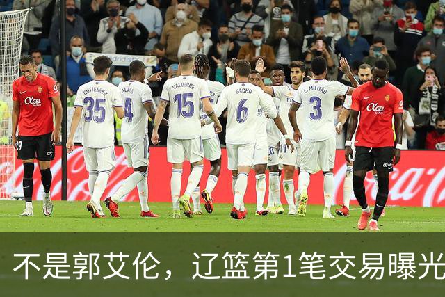 不是郭艾伦，辽篮第1笔交易曝光，20岁，后卫，国手，搭档赵继伟