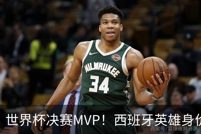 世界杯决赛MVP！西班牙英雄身价暴涨 巴萨续约谈判下周摊牌