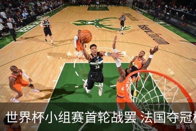 世界杯小组赛首轮战罢 法国夺冠概率反超西班牙成最大热门，葡萄牙虽爆冷被逼平但排名无变化