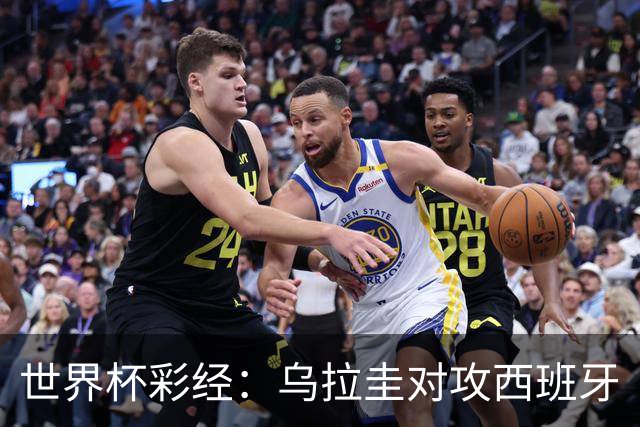 世界杯彩经：乌拉圭对攻西班牙