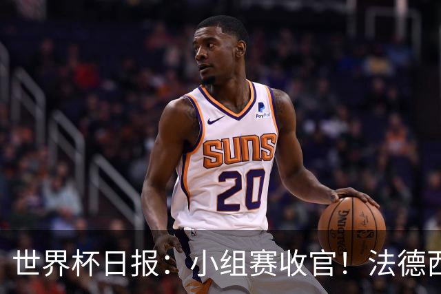 世界杯日报：小组赛收官！法德西荷葡半区绞杀+韩国伊朗出局