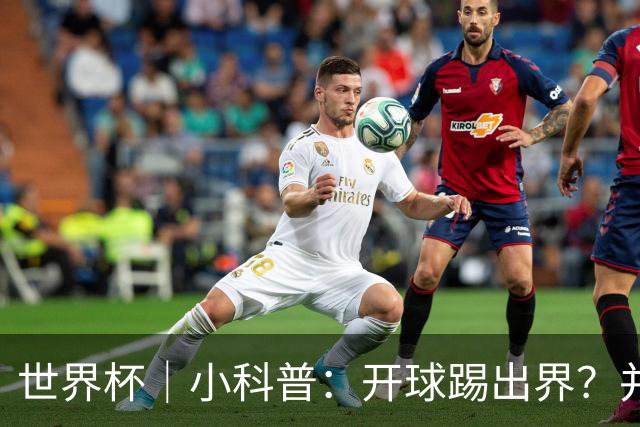 世界杯｜小科普：开球踢出界？并非硬规则，而是新潮流