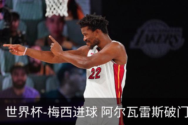 世界杯-梅西进球 阿尔瓦雷斯破门 阿根廷2-1晋级