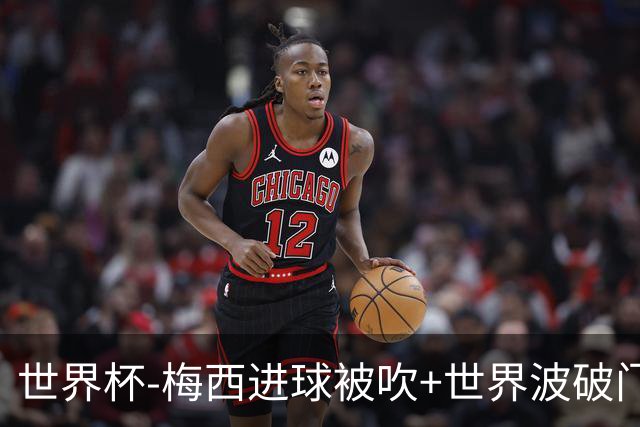 世界杯-梅西进球被吹+世界波破门 半场阿根廷1-0阿尔及利亚