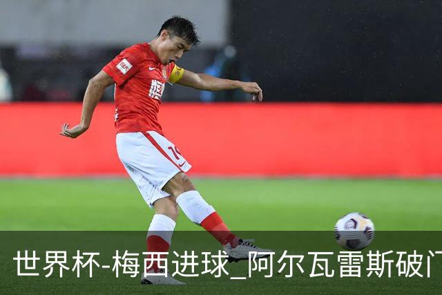 世界杯-梅西进球 阿尔瓦雷斯破门 阿根廷2-1晋级
