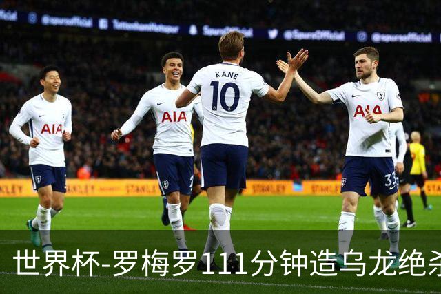 世界杯-罗梅罗111分钟造乌龙绝杀 阿根廷加时3-2佛得角