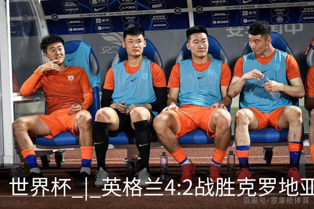 世界杯 | 英格兰4:2战胜克罗地亚 凯恩平队史世界杯进球纪录