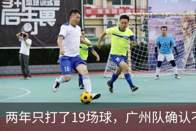 两年只打了19场球，广州队确认不会再和郭艾伦续约