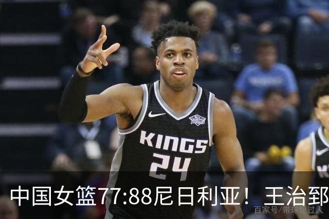 中国女篮77:88尼日利亚！王治郅怒批，没了张子宇就拿不到三分？