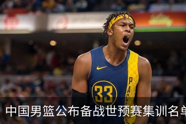 中国男篮公布备战世预赛集训名单 多位“00后”球员入选