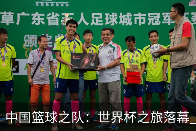 中国篮球之队：世界杯之旅落幕 但中国U17女篮征途未止 重新起航