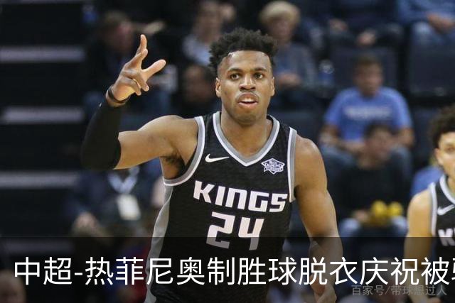 中超-热菲尼奥制胜球脱衣庆祝被驱逐 铁人3-2海港夺3连胜