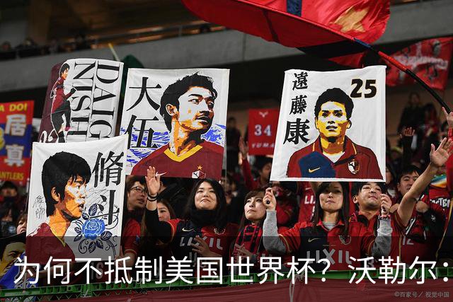 为何不抵制美国世界杯？沃勒尔：德国队不赞同很多事但抵制没好处