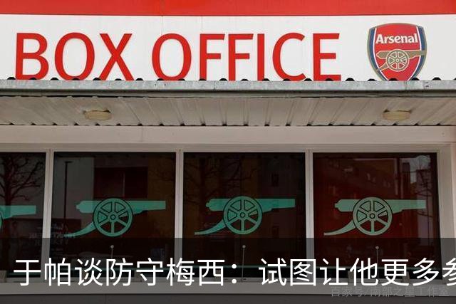 于帕谈防守梅西：试图让他更多参与到身体对抗中 很难预判他行动
