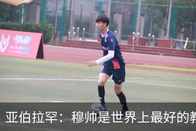 亚伯拉罕：穆帅是世界上最好的教练 愿为他尽全力