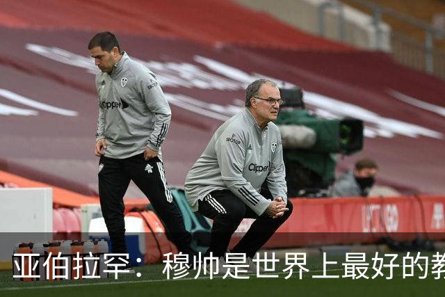 亚伯拉罕：穆帅是世界上最好的教练 愿为他尽全力
