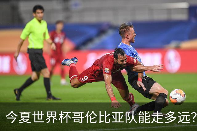 今夏世界杯哥伦比亚队能走多远？穆尼奥斯：比赛要一场一场地来踢