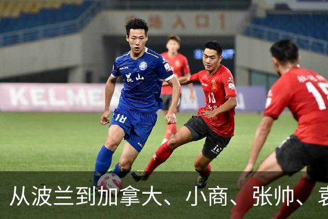 从波兰到加拿大、小商、张帅、袁悦走出连败，证明自己尚可一战