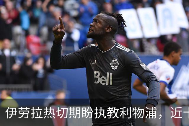 伊劳拉热切期盼执教利物浦，近十天对其他球队邀请态度消极