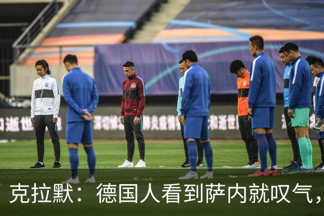 克拉默：德国人看到萨内就叹气，但我们需要能一对一的左脚右边锋