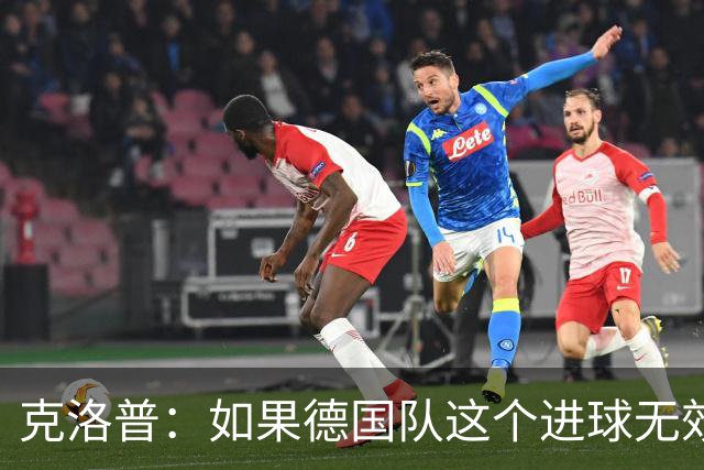 克洛普：如果德国队这个进球无效 阿森纳就无法成为英超冠军