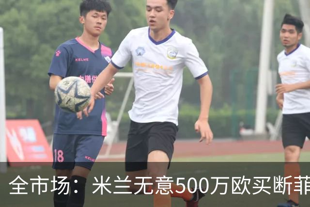 全市场：米兰无意500万欧买断菲尔克鲁格，他将返回西汉姆联