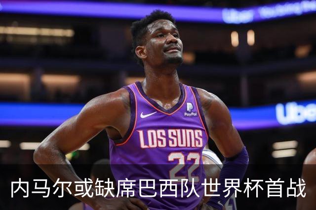 内马尔或缺席巴西队世界杯首战
