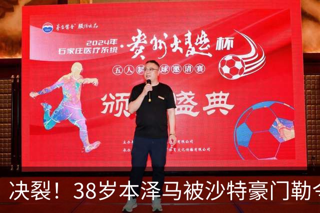 决裂！38岁本泽马被沙特豪门勒令离队 强硬回应：先给我把工资结清