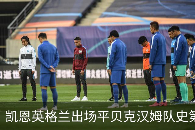凯恩英格兰出场平贝克汉姆队史第三 贝林厄姆亦创纪录