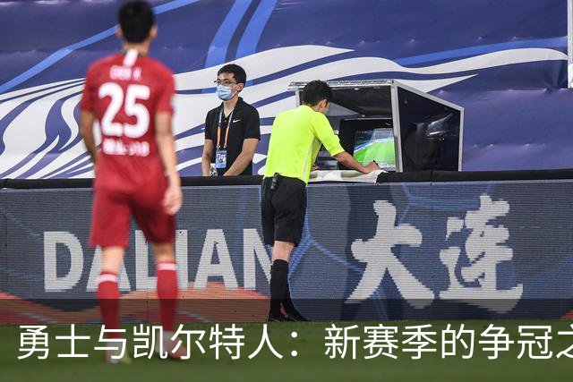 勇士与凯尔特人：新赛季的争冠之路从这里开始！