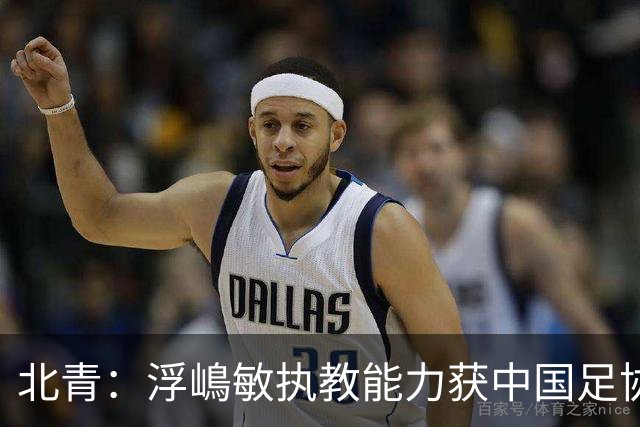 北青：浮嶋敏执教能力获中国足协认可，留任U17国足顺理成章