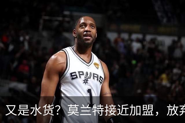 又是水货？莫兰特接近加盟，放弃西甲中场，山东泰山引援看不懂