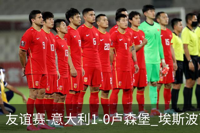 友谊赛-意大利1-0卢森堡 埃斯波西托制胜球皮西利助攻