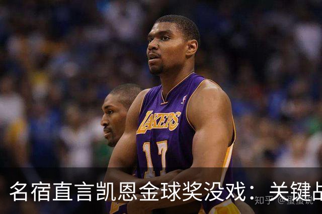 名宿直言凯恩金球奖没戏：关键战他消失了