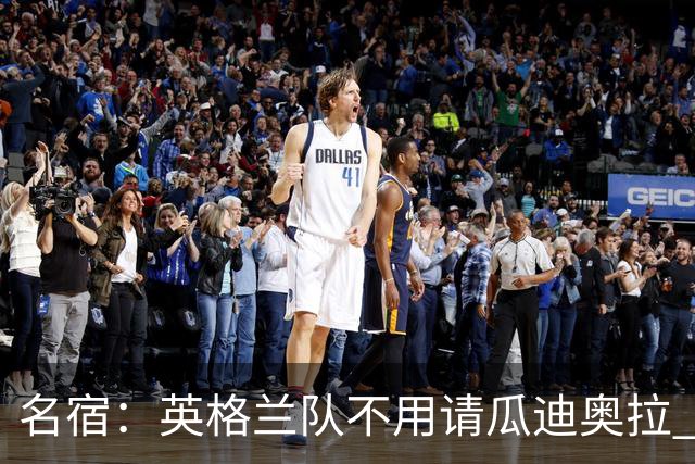 名宿：英格兰队不用请瓜迪奥拉 国家队可没钱给他买买买