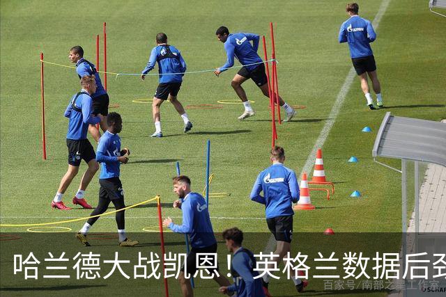 哈兰德大战凯恩！英格兰数据后劲不足恐难取胜