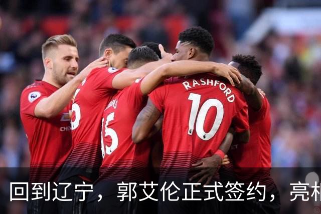 回到辽宁，郭艾伦正式签约，亮相新岗位，合同曝光，27号亮相