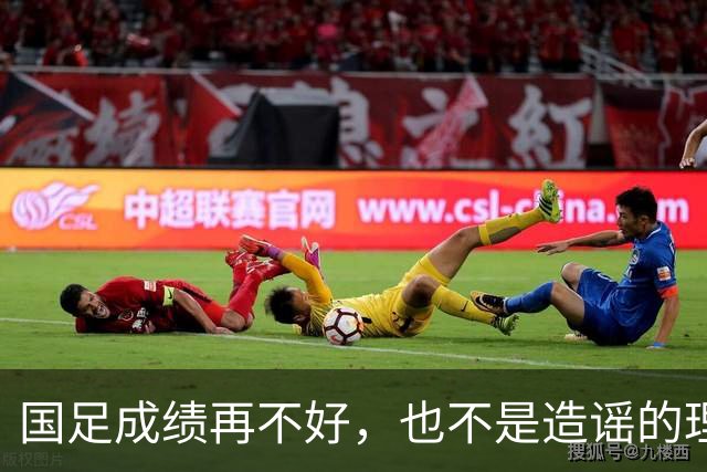 国足成绩再不好，也不是造谣的理由