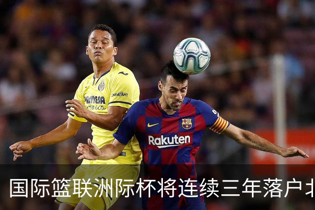 国际篮联洲际杯将连续三年落户北京