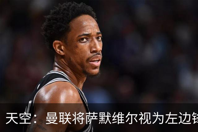 天空：曼联将萨默维尔视为左边锋头号目标，但取决于拉什福德去留