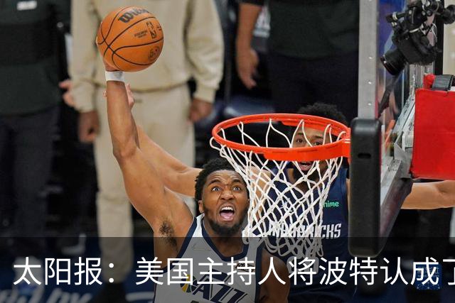 太阳报：美国主持人将波特认成了索斯盖特，遭球迷吐槽