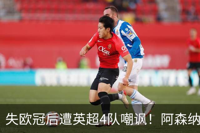 失欧冠后遭英超4队嘲讽！阿森纳双星回怼：冠军到手，笑看柠檬精