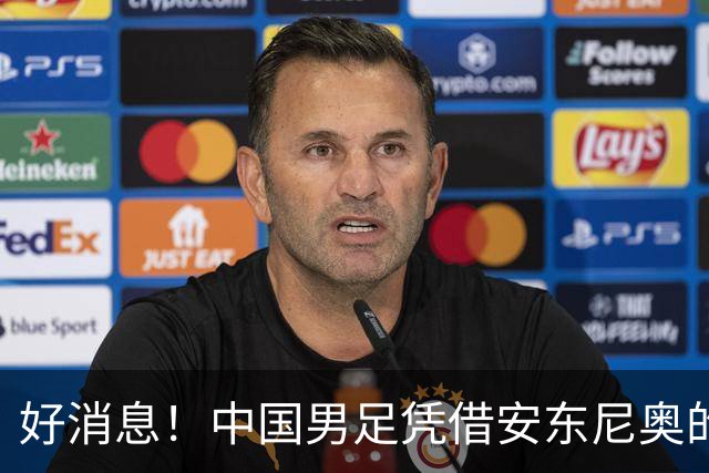 好消息！中国男足凭借安东尼奥的带领，已提前晋级日本名古屋亚运会16强