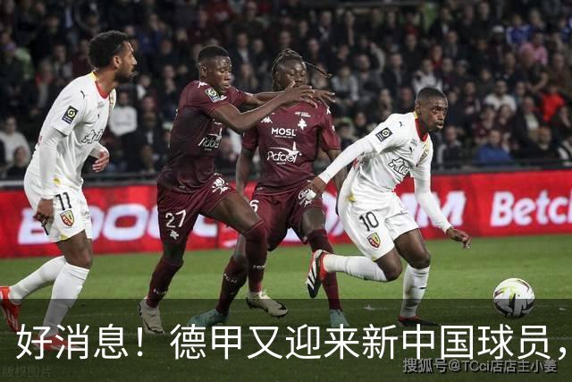 好消息！德甲又迎来新中国球员，沙尔克04核心位置谣言被打破
