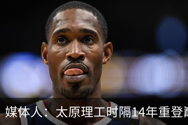 媒体人：太原理工时隔14年重登巅峰 曹芷豪有望成队史首位状元